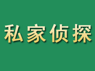 原阳市私家正规侦探