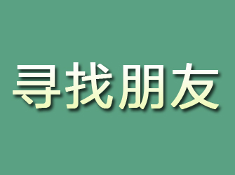 原阳寻找朋友