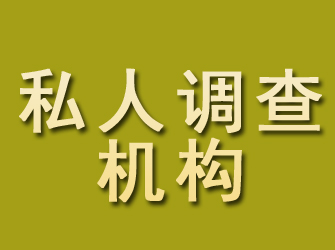 原阳私人调查机构